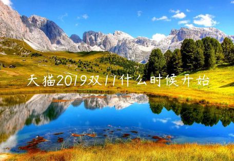 天貓2019雙11什么時(shí)候開始